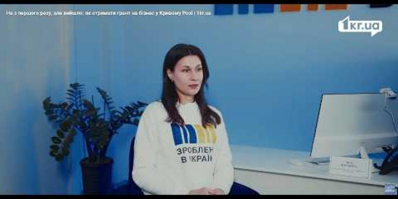 Вбудована мініатюра для Як отримати грант на бізнес у Кривому Розі