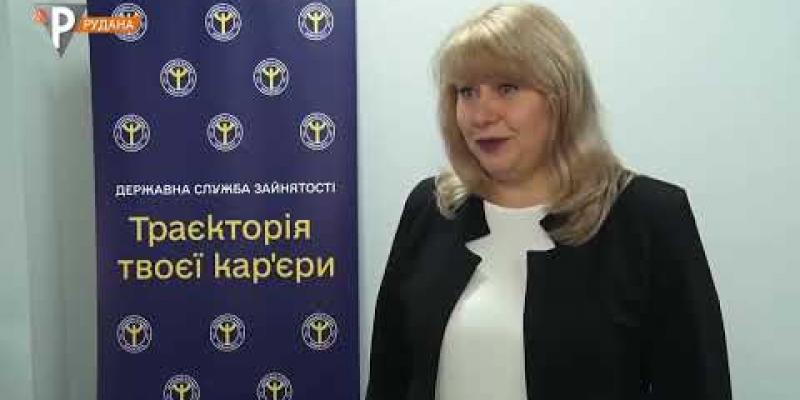 Вбудована мініатюра для Як знайти роботу в Кривому Розі та яку підтримку пропонує своїм клієнтам служба зайнятості