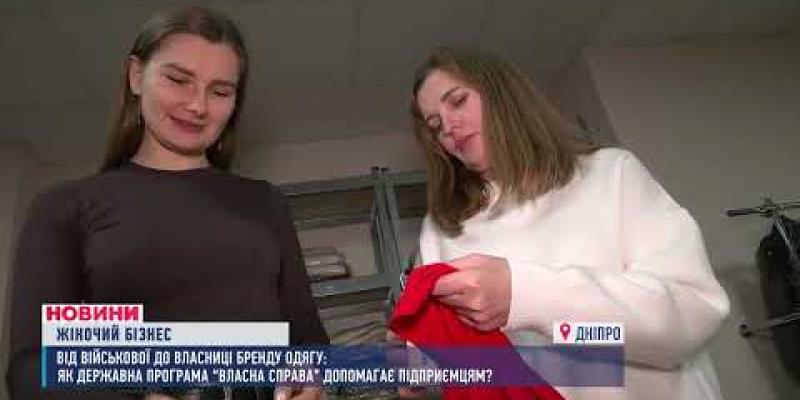 Вбудована мініатюра для Жіноче підприємництво: як грантова програма допомогла розвинути власний бренд одягу