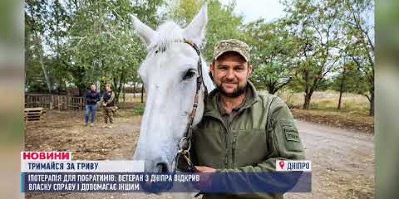 Вбудована мініатюра для Іпотерапія для побратимів: ветеран з Дніпра відкрив власну справу і допомагає іншим